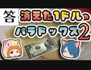 【ボイスロイド解説】また消えたよ！消えた1ドル札のパラドックス2 -解答編-