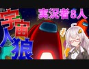 【AmongUs】　実況者を8人集めてギスギスな宇宙人狼してみた！！　【アモングアス/VOICEROID実況】