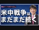 【教えて！ワタナベさん】米中戦争は終わらない！[R2/12/5]