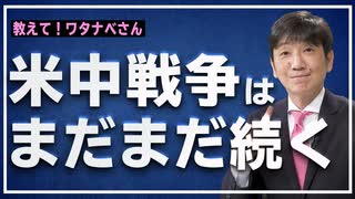 【教えて！ワタナベさん】米中戦争は終わらない！[R2/12/5]