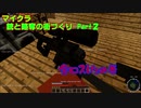 マイクラ＜銃と略奪の街づくり＞Part３　全ロスしたの巻