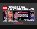 CNN上層部の密談「トランプを退陣に追い込む、さもなくば もう一度9・11だ」何故か自ら陰謀論を肯定していくスタイル