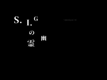 【結月ゆかり＆GUMI】S.I.Gの幽霊【ボーカロイドオリジナル曲】