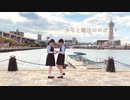 【ほしだとめぇすけ】少年と魔法のロボット【踊ってみた】
