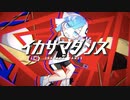 【イカサマダンス / まふまふ】 (Cover) ゆとる。