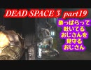 【グロ注意】part19 帰ってきたおじさんエンジニア！【DEAD SPACE 3】