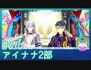#7b【アイナナ 2部】あ～、声がぁ～【男性実況時々歌ってみた】