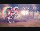 それぞれの物語 OCTOPATH TRAVELER 実況プレイ part111