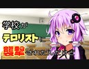 【メタリックガーディアンRPG】学校がテロリストに襲撃されたんだけどpart7【ボイロTRPG】
