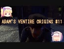 【ゆっくり実況】スイーツ系饅頭の「Adam's Venture Origins」 #11【謎解き】