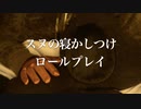 愛犬スヌを寝かしつけるロールプレイ【Okano's ASMR】