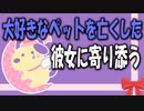 【女性向けボイス】大好きなペットを亡くした彼女に寄り添ってを読みました。【ASMR】
