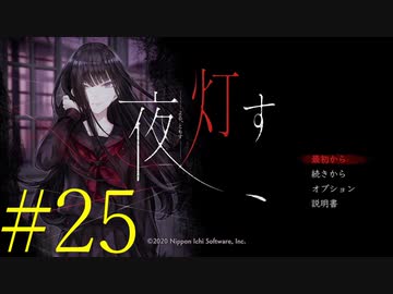 【実況】限りなく怖がりなガチ百合が『夜、灯す』を悶々と実況　#25