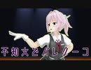 【MMD艦これ】不知火でバレリーコ【みきとP】