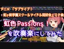 【虹ヶ咲OP】虹色Passions！を吹奏楽にしてみた【音工房Yoshiuh】