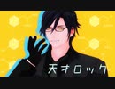 【MMD刀剣乱舞】天才ロック【燭台切光忠】