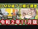 【ゆっくり解説】DMM城プロ順位調査＜2020年11月版＞【御城プロジェクト:RE】
