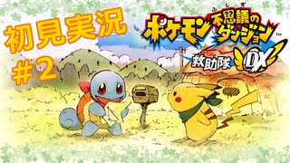 【初見実況プレイ】ポケモン不思議のダンジョン救助隊DX、レッツゴー！/2日目前編