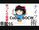 ゆっくり霊夢華麗なるナイフ術【CoD:BOCW】ゆっくり実況part9