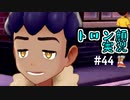 【ポケモン剣盾】世代が飛び飛び知識の俺がポケモンソード初見プレイ その44【実況】