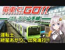 【電車でGO!!はしろう山手線】運転士紲星あかり、出発進行!!【VOICEROID実況プレイ】