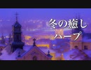 冬の物語が始まりそうな、癒しの音楽メドレー【リラックスBGM】