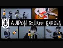 AJIPON SQUARE GARDEN「シュガーソングとビターステップ」