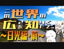 この世界の広さを知りたくて。Part.08～日光編・前～【紲星あかり車載】