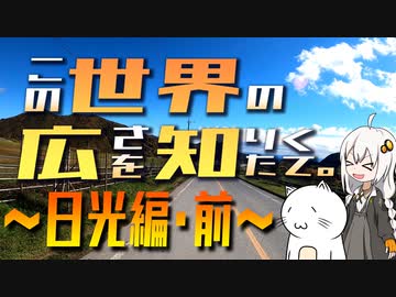 この世界の広さを知りたくて。Part.08～日光編・前～【紲星あかり車載】