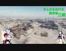 【WOT】ずんだを投げる戦車道 三銃 三姉妹記念録【Voiceroid実況】