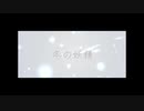 【初音ミク】冬の妖精 オリジナルMV【SugarNana】ｎ