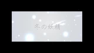 【初音ミク】冬の妖精 オリジナルMV【SugarNana】ｎ