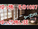 【怪談】ゆっくり怖い話・その1097【ゆっくり】