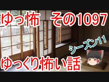 【怪談】ゆっくり怖い話・その1097【ゆっくり】