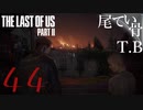 【初見】感染者ほど漁夫利できないThe Last Of Us PartⅡ part44