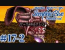 【実況】初見で遊ぶSeraphic Blue（DC版）#17-2