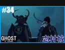 【GHOST OF TSUSHIMA】のんびりプレイpart34【SnowSky】