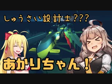 【StormWorks】しゅうさい設計士?あかりちゃん！[しーずんつー!] Part３