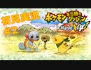 【初見実況プレイ】ポケモン不思議のダンジョン救助隊DX、レッツゴー！/2日目後編