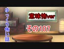 【意味怖】ゆっくり意味が分かると怖い話・意味怖107【ゆっくり】