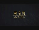 【自主制作】黄金数【MV】