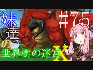 【世界樹の迷宮X】妹達の世界樹の迷宮X #75【VOICEROID実況】