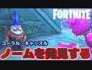 【Fortnite】コーラル・キャッスルでノームを発見する【チャプター2シーズン5】