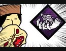 【Dead by Daylight】兎に角DbD part84【ゆっくり実況】