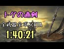 011.ダークソウル3_全ボスRTA_IGT1時間40分21秒_トゲの直剣1/2