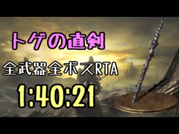 011.ダークソウル3_全ボスRTA_IGT1時間40分21秒_トゲの直剣1/2