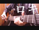 ソロギター初心者のための「ロキ」