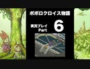 【実況】ポポロクロイス物語 初見プレイ Part6