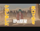 【早口で舌ケガしたけど】砂の惑星歌ってみた【INARIZUSHI】
