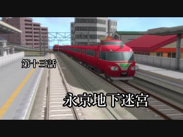 【A列車で行こうExp】ペンギンたちの開発日誌　第十三話　永京地下迷宮